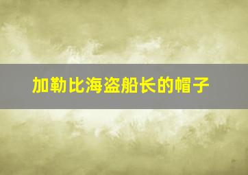 加勒比海盗船长的帽子