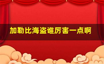 加勒比海盗谁厉害一点啊