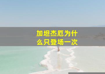 加坦杰厄为什么只登场一次