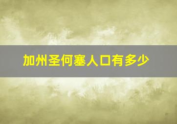 加州圣何塞人口有多少