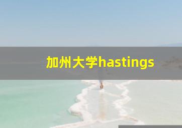 加州大学hastings