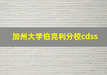 加州大学伯克利分校cdss