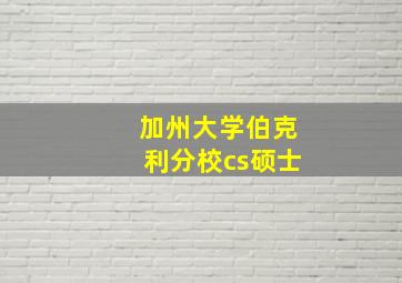 加州大学伯克利分校cs硕士