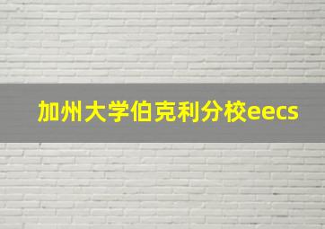 加州大学伯克利分校eecs