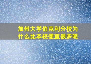 加州大学伯克利分校为什么比本校便宜很多呢