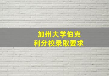 加州大学伯克利分校录取要求