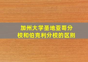 加州大学圣地亚哥分校和伯克利分校的区别