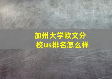 加州大学欧文分校us排名怎么样