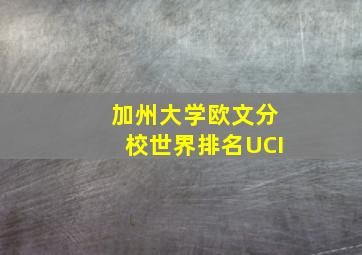 加州大学欧文分校世界排名UCI