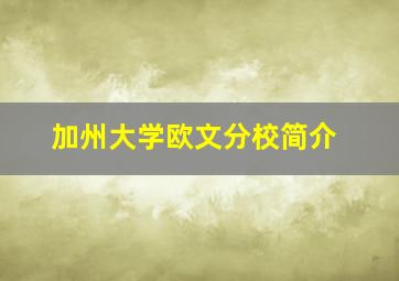 加州大学欧文分校简介