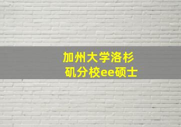 加州大学洛杉矶分校ee硕士