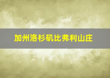 加州洛杉矶比弗利山庄