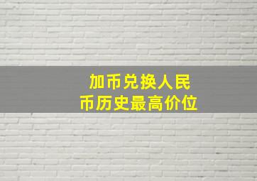 加币兑换人民币历史最高价位