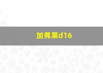 加弗莱d16