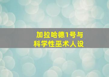 加拉哈德1号与科学性巫术人设