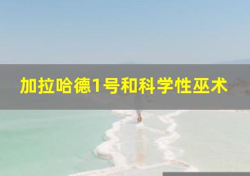 加拉哈德1号和科学性巫术