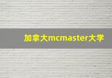 加拿大mcmaster大学