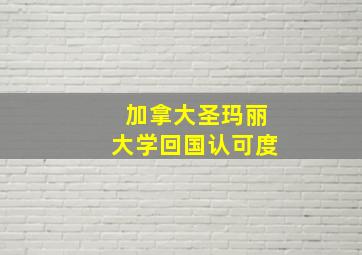 加拿大圣玛丽大学回国认可度