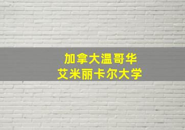 加拿大温哥华艾米丽卡尔大学