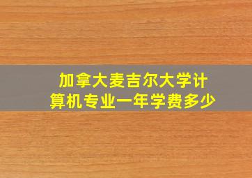 加拿大麦吉尔大学计算机专业一年学费多少