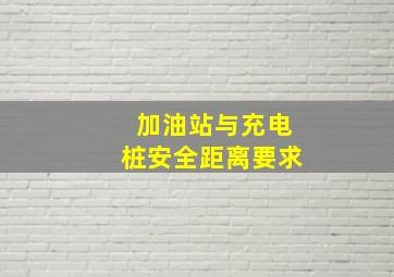 加油站与充电桩安全距离要求