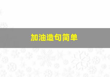 加油造句简单