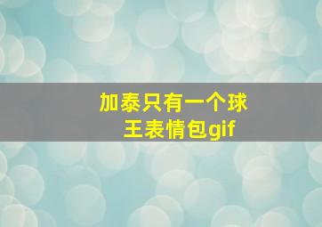 加泰只有一个球王表情包gif