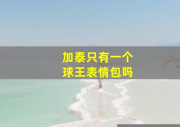 加泰只有一个球王表情包吗