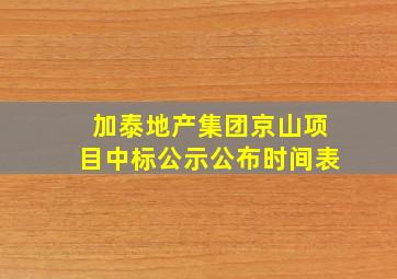 加泰地产集团京山项目中标公示公布时间表