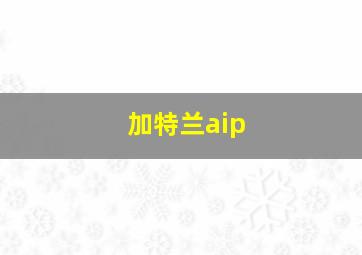 加特兰aip