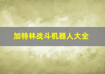 加特林战斗机器人大全