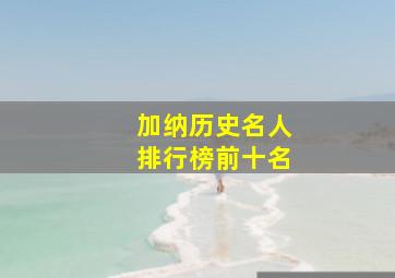 加纳历史名人排行榜前十名