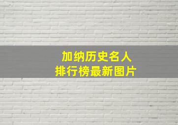 加纳历史名人排行榜最新图片