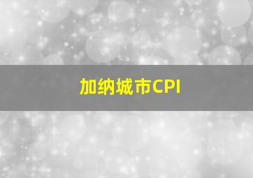 加纳城市CPI