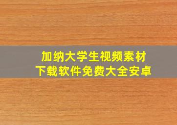 加纳大学生视频素材下载软件免费大全安卓