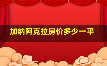 加纳阿克拉房价多少一平