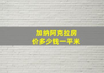 加纳阿克拉房价多少钱一平米