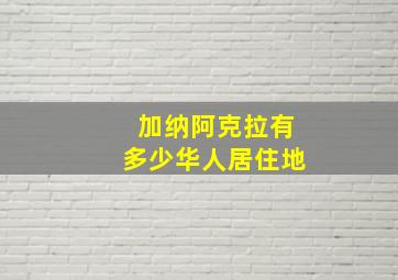 加纳阿克拉有多少华人居住地