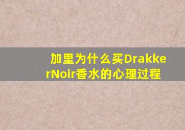 加里为什么买DrakkerNoir香水的心理过程