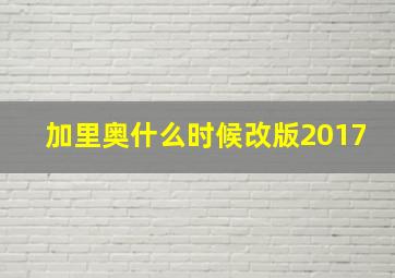 加里奥什么时候改版2017