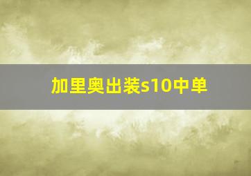 加里奥出装s10中单