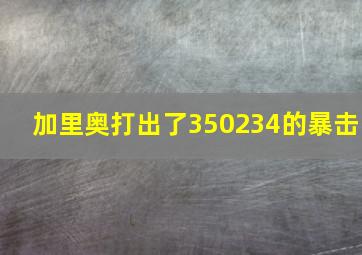 加里奥打出了350234的暴击