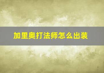 加里奥打法师怎么出装