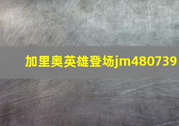 加里奥英雄登场jm480739