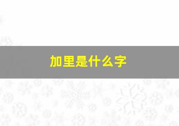 加里是什么字