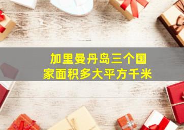 加里曼丹岛三个国家面积多大平方千米