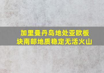 加里曼丹岛地处亚欧板块南部地质稳定无活火山