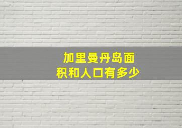 加里曼丹岛面积和人口有多少