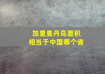 加里曼丹岛面积相当于中国哪个省