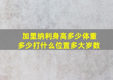 加里纳利身高多少体重多少打什么位置多大岁数